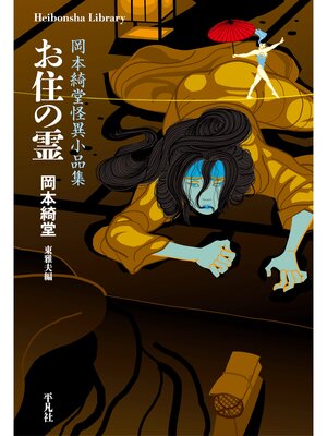 cover image of お住の霊
